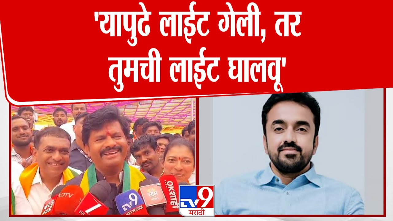 Gopichand Padalkar  | 'यापुढे लाईट गेली,तर  तुमची लाईट घालवू' : गोपीचंद पडळकर