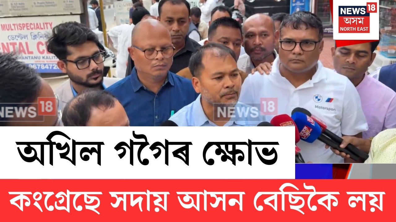 Angry Akhhil Gogoi | কংগ্ৰেছে সদায় আসন বেছিকৈ লয় বুলি মুকলিকৈ ক্ষোভ প্ৰকাশ ভূপেন বৰাৰ | N18V