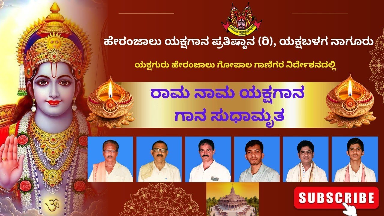 “ರಾಮ ನಾಮ ಯಕ್ಷಗಾನ ಗಾನ ಸುಧಾಮೃತ” #yakshagana  #ayodhyarammandir #shreeram #heranjalugopalaganiga