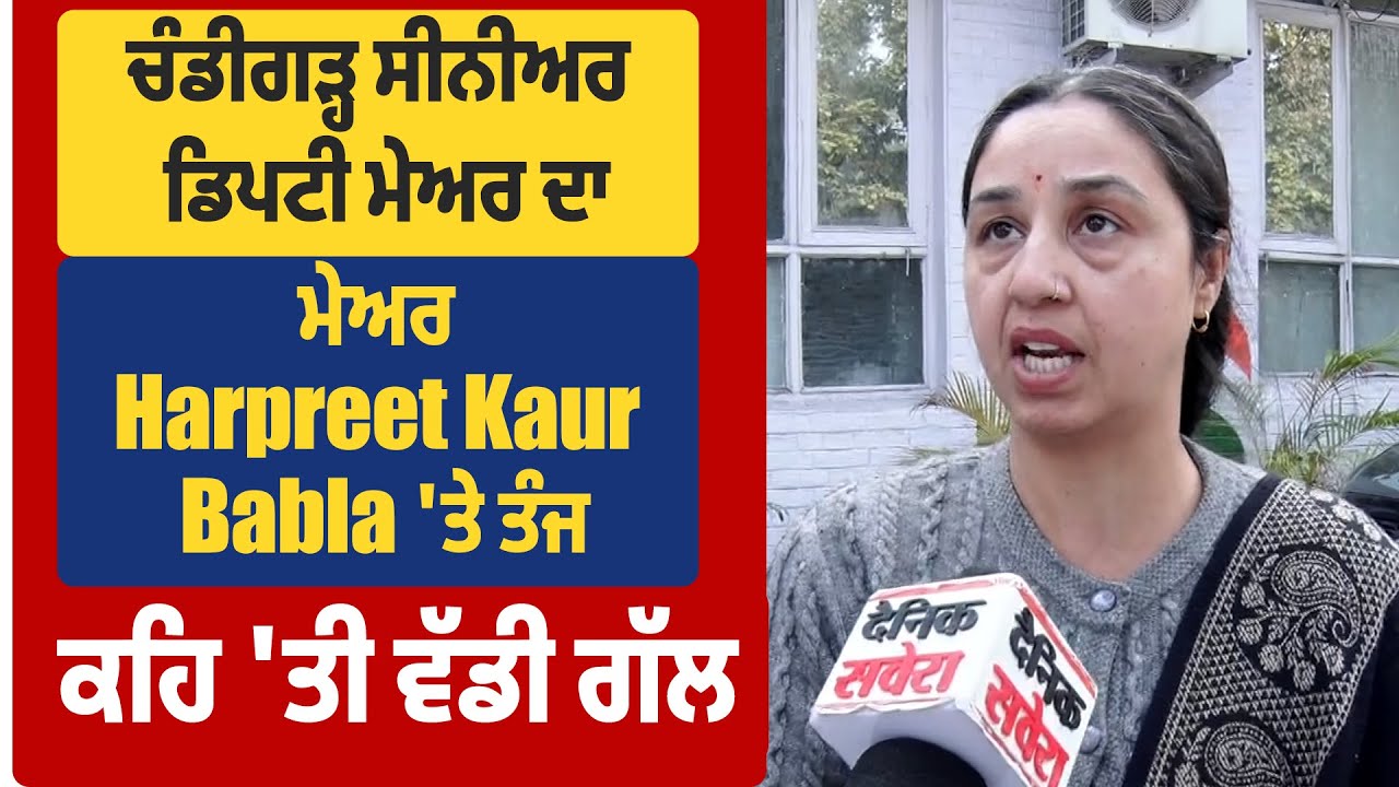ਚੰਡੀਗੜ੍ਹ ਸੀਨੀਅਰ ਡਿਪਟੀ ਮੇਅਰ ਦਾ ਮੇਅਰ Harpreet Kaur Babla 'ਤੇ ਤੰਜ,ਕਹਿ 'ਤੀ ਵੱਡੀ ਗੱਲ
