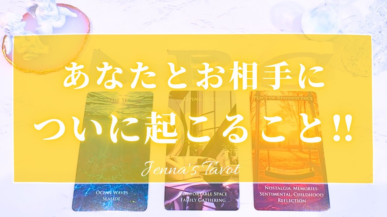 つ、ついに！！【恋愛❤️】あなたとお相手についに起こること‼︎【タロット🔮オラクルカード】片思い・復縁・複雑恋愛・音信不通・疎遠・曖昧な関係・あの人の気持ち・本音・未来・恋の行方・カードリーディング