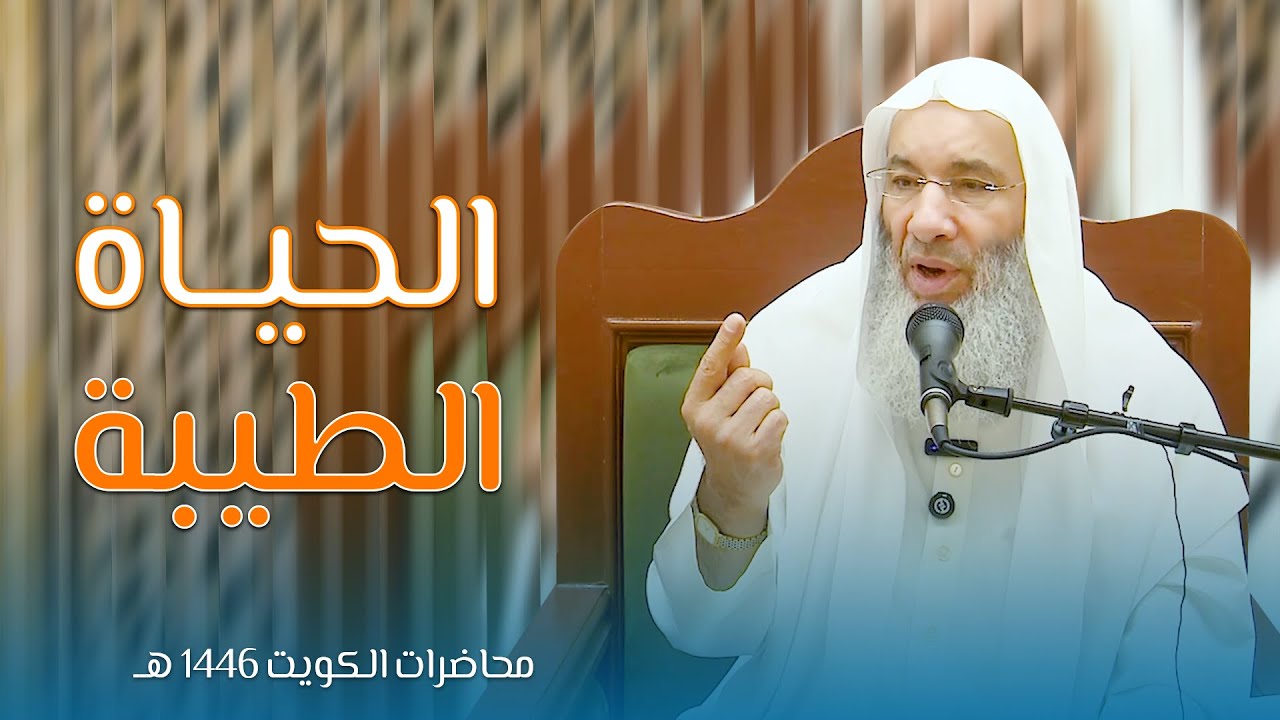 الحياة الطيبة 💌✨سادس محاضرات فضيلة الشيخ د. محمد حسان HD الغانم بالكويت | 17 #رمضان 1446هـ 🌙🇰🇼
