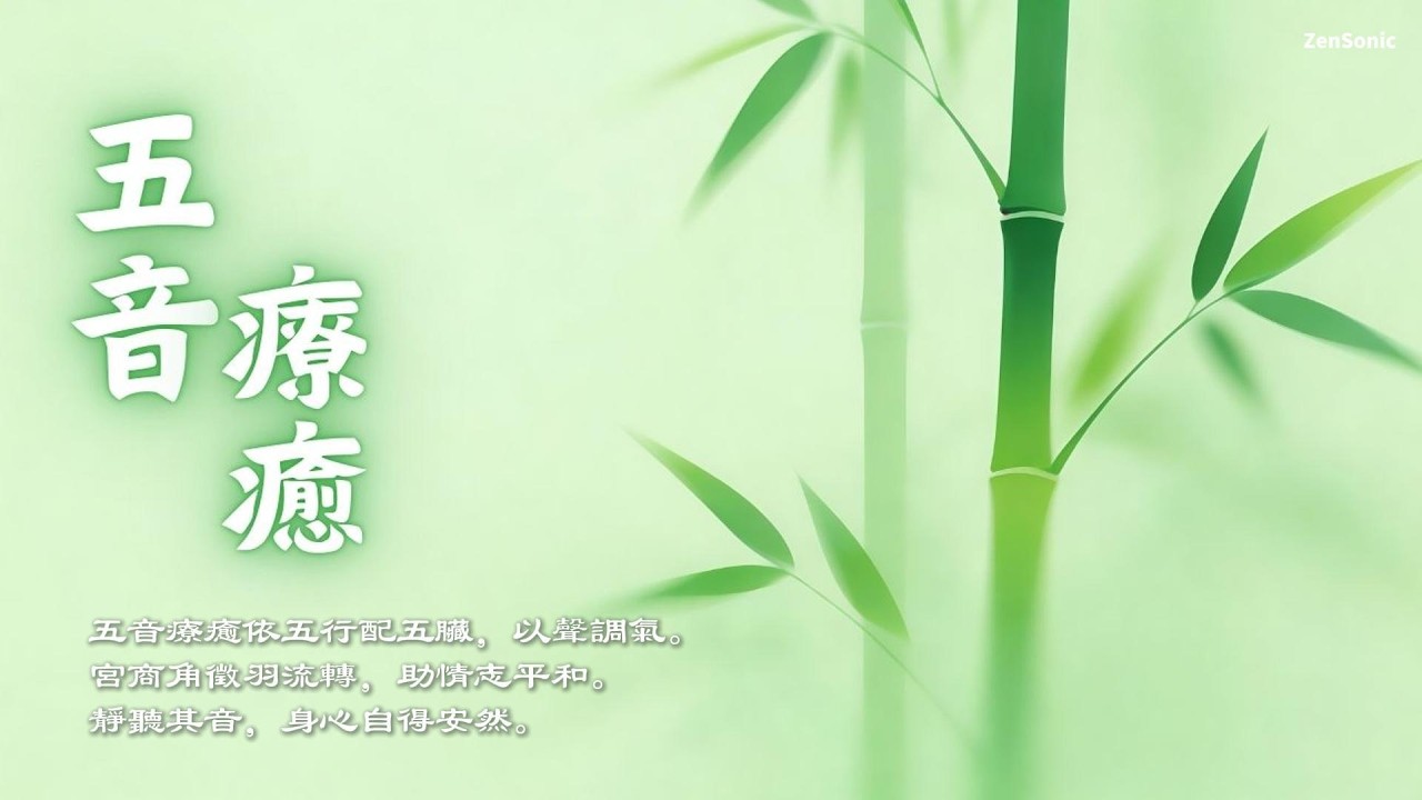 心肝脾肺腎喜歡聽的音樂｜五音療癒睡眠音樂｜以音調氣・以聲養身  · 放鬆減壓 · 助眠冥想  Playlist Relaxing Healing Music ｜Asian Relaxing Music