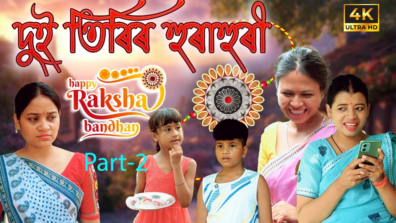 দুই তিৰিৰ হুৰাহুৰী Part-2 | Raksha Bandhan special | Assamese  comedy video | Assamese funny video