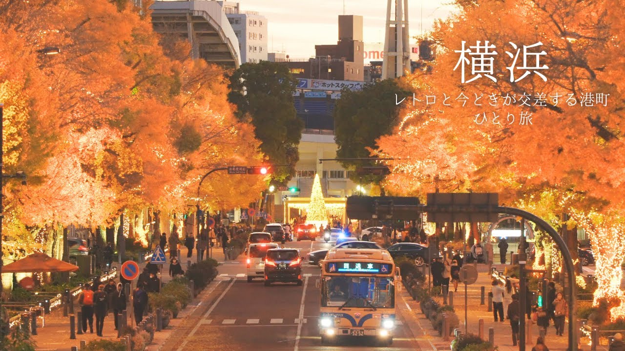【横浜ひとり旅】歴史が息づく港町できらめく時間｜コーヒーの大学院｜赤レンガ倉庫クリスマスマーケット｜穴場のビストロ