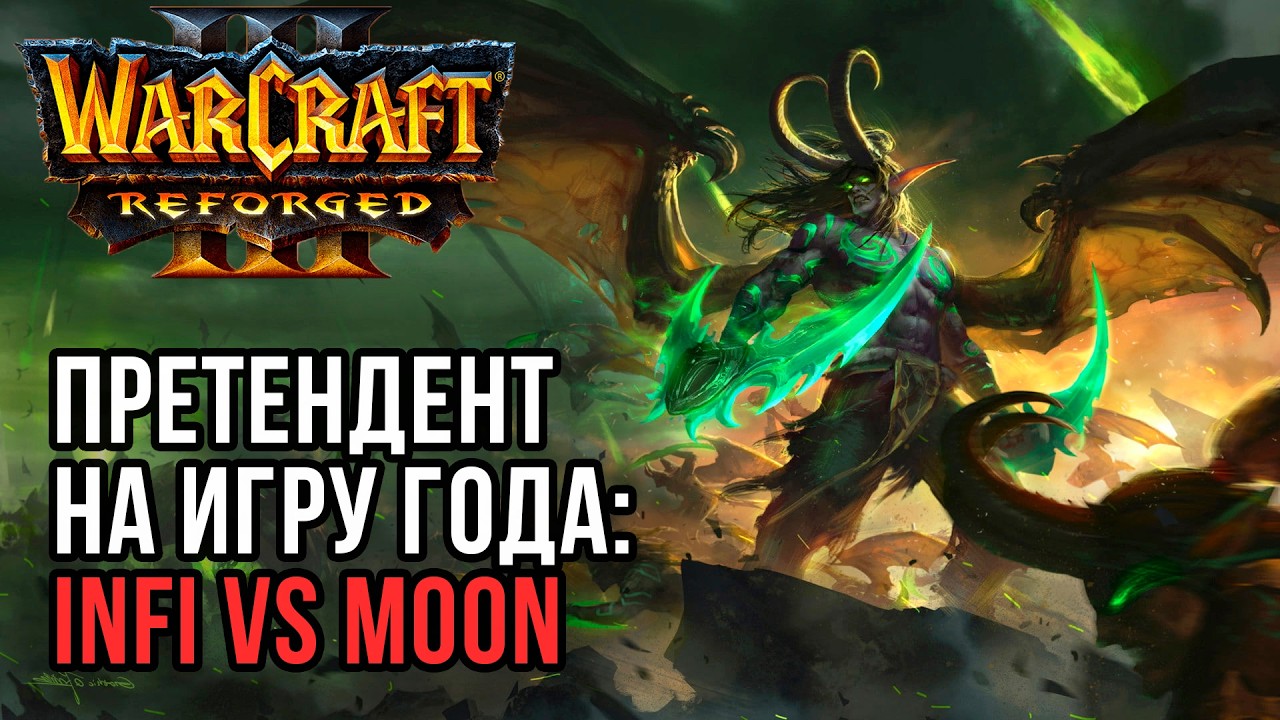 Претендент на игру года: Infi (Hum) vs Moon (Ne) Warcraft 3 Reforged