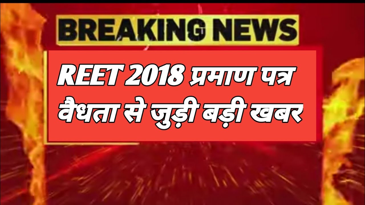 Reet 2018 certificate validity latest news today