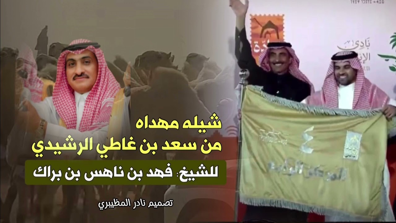 شيلة اهداء من سعد غاطي الرشيدي الى الشيخ فهد بن ناهس بن براك الرشيدي