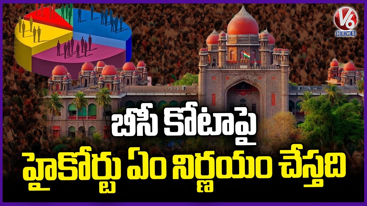 High Court To Hearing OBC Reservation Case Today | V6 News