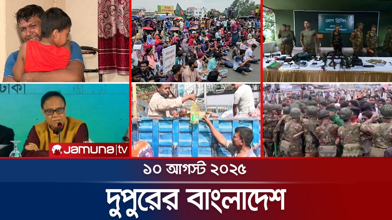 দুপুরের বাংলাদেশ | Dupurer Bangladesh | News and Bulletin | 1 PM | 10 August 2025 | Jamuna TV