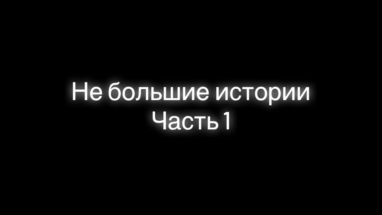 Не большие истории часть 1