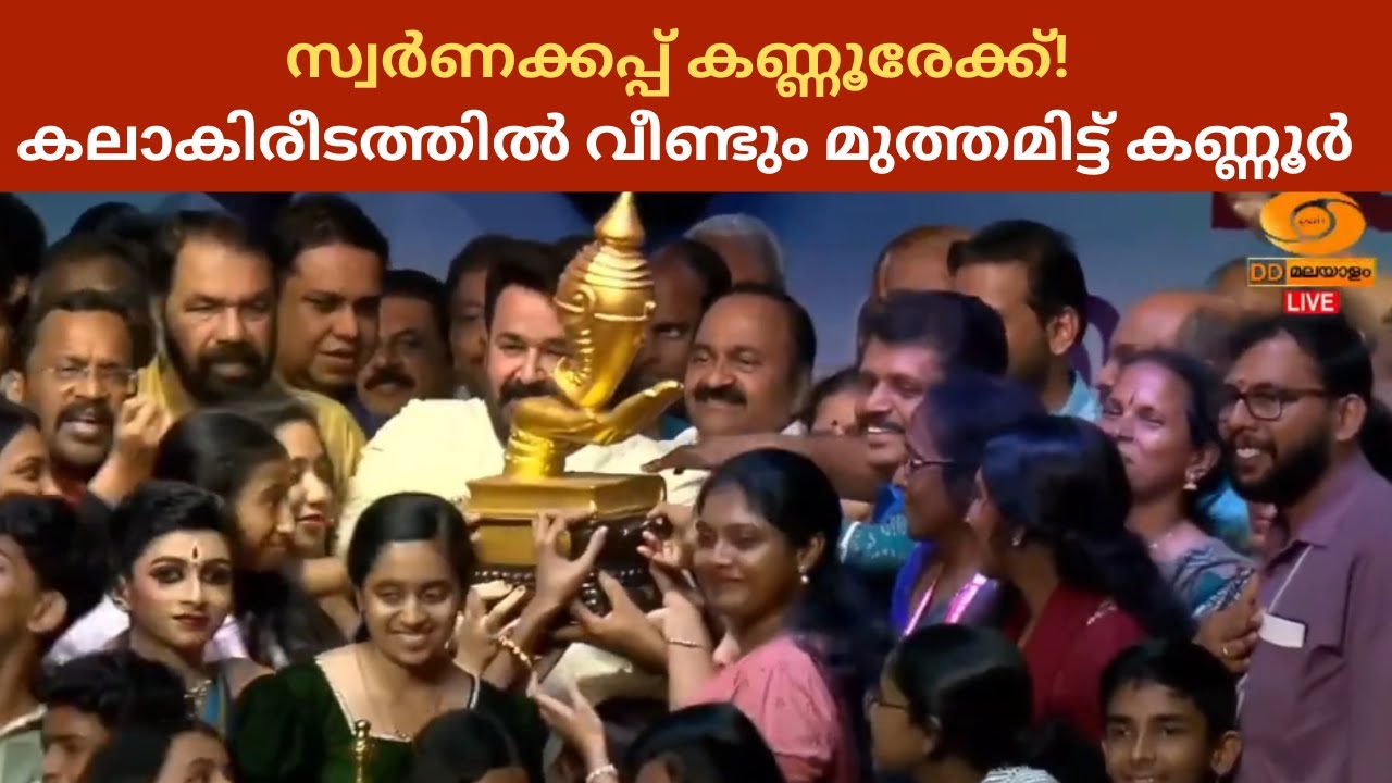 സ്വർണക്കപ്പ് കണ്ണൂരേക്ക്! കലാകിരീടത്തിൽ വീണ്ടും മുത്തമിട്ട് കണ്ണൂർ  | Kerala School Kalolsavam