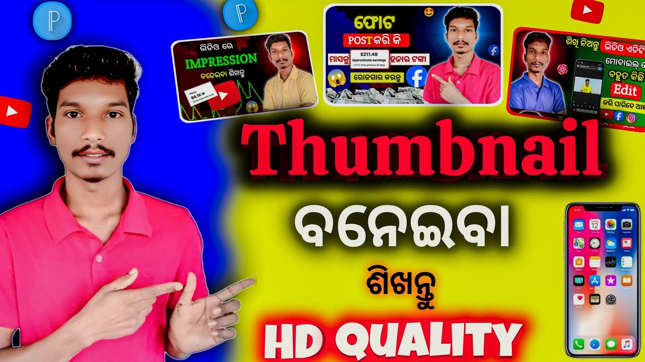 Thumbnail ବନେଇବା ଶିଖନ୍ତୁ ! How To Make Thumbnail For YouTube Videos ! thumbnail kaise banaye odia