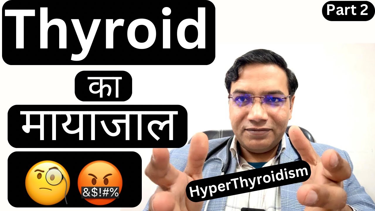Thyroid का मायाजाल 😱🤬|| part 2 || Hyperthyroidism #thyroid #youtube