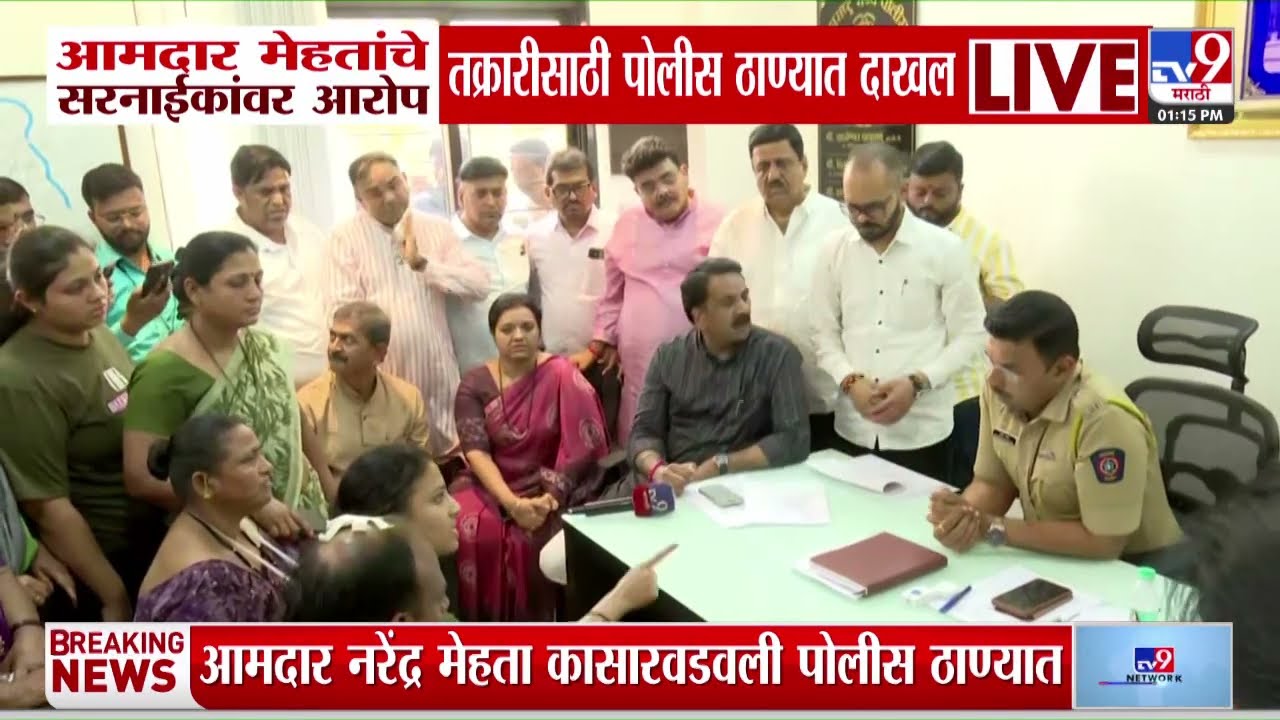 Narendra Mehta यांचे Pratap Sarnaik यांच्यावर आरोप तक्रारीसाठी पोलीस ठाण्यात दाखल