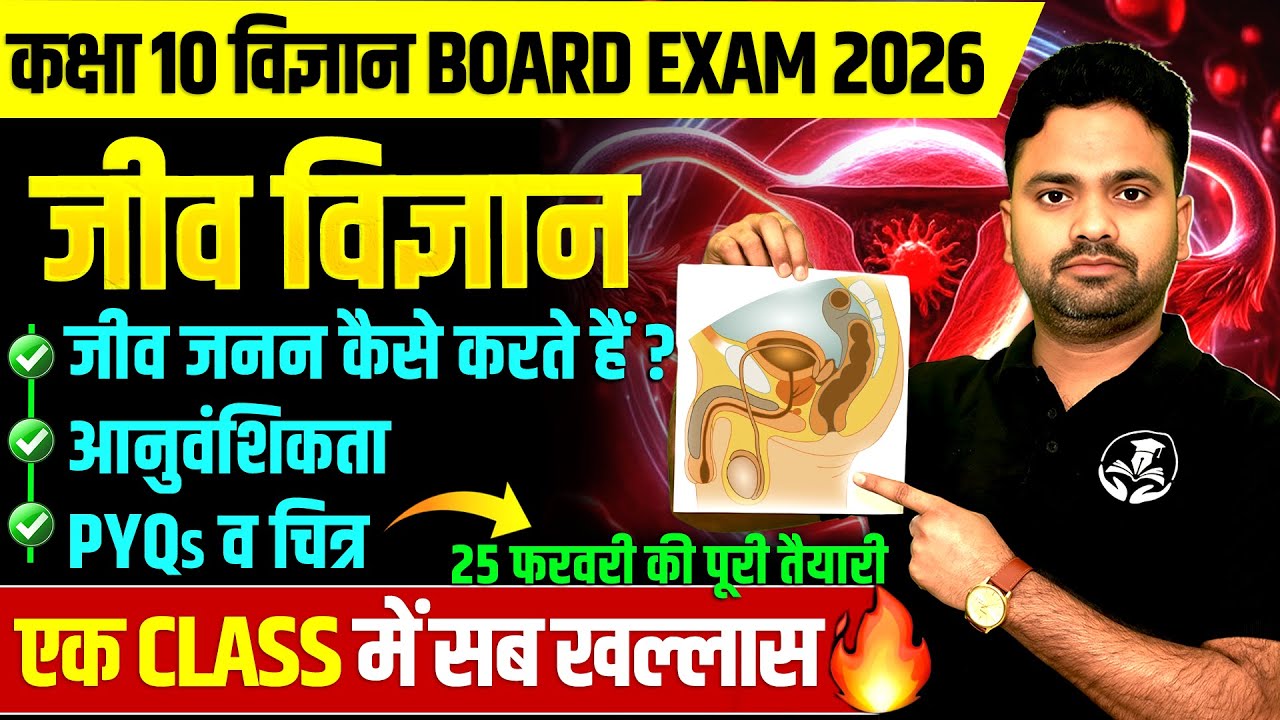 जीव विज्ञान महामैराथन PART 2 : 25 फरवरी की तैयारी🔥Class 10 Science || PYQs के साथ || पक्का आएगा