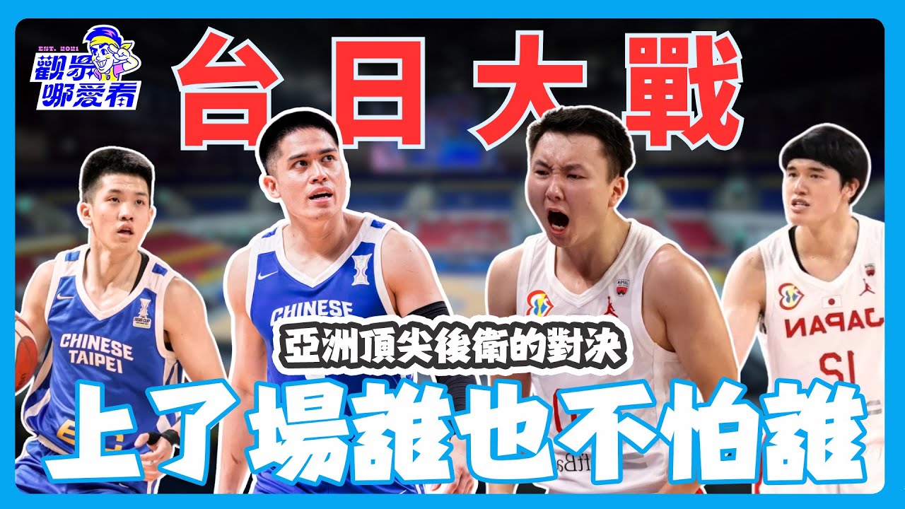 CBA三傑+高柏鎧坐鎮！圖齊教練的16人名單有何隱憂？破解日本隊「小球戰術」全解析！