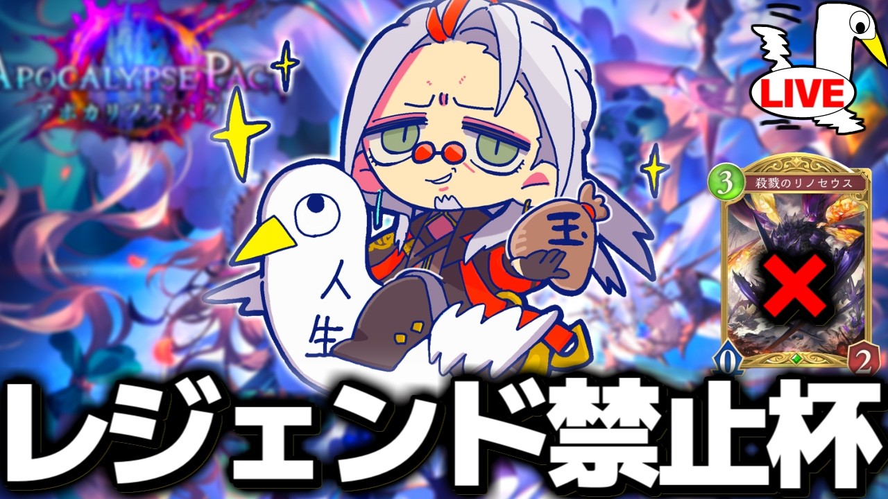 レジェンド+リノセウス禁止のプライベートロビーやります‼【 シャドバ ビヨンド シャドバWB シャドバビヨンド  】