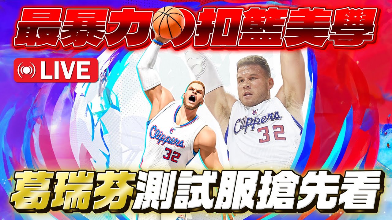 🔴全明星街球派對｜史上最暴力的灌籃王【白魔獸】Blake Griffin測試服搶先看！