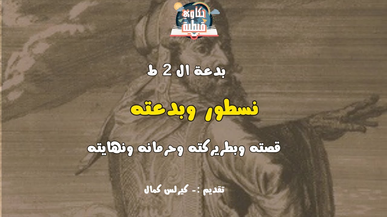 نسطور وبدعته ٢ ط ومحاكمته