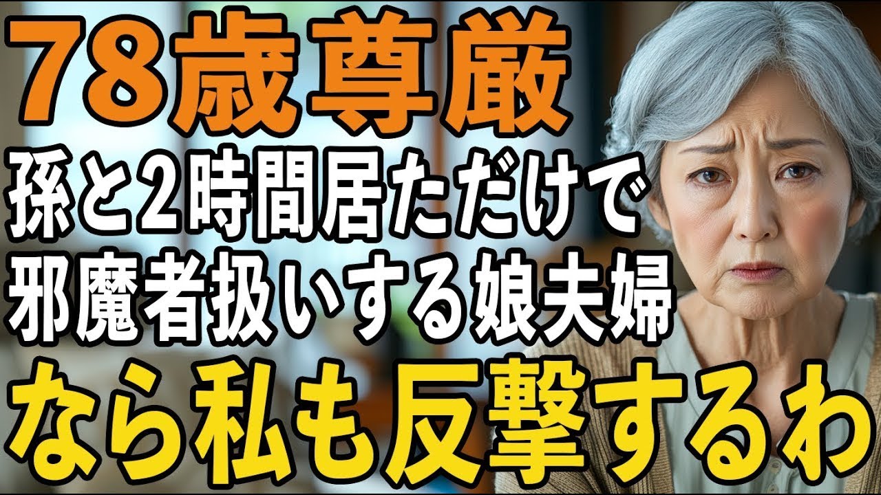 孫との楽しい時間が悪夢に。「わずか数時間いただけで…」娘夫婦の残酷な扱いに、母の壮絶な反撃が開始された【60代以上の方へシニアライフ】