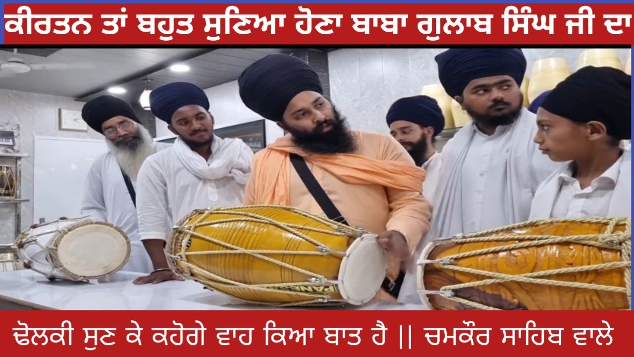 ਕੀਰਤਨ ਤਾਂ baba gulab Singh ji ਬਹੁਤ ਸੁਣਿਆ || ਅੱਜ ਢੋਲਕ ਸੁਣ ਕੇ ਕਹੋਗੇ ਕਿਆ ਬਾਤ ਹੈ || dholak mardang Paley