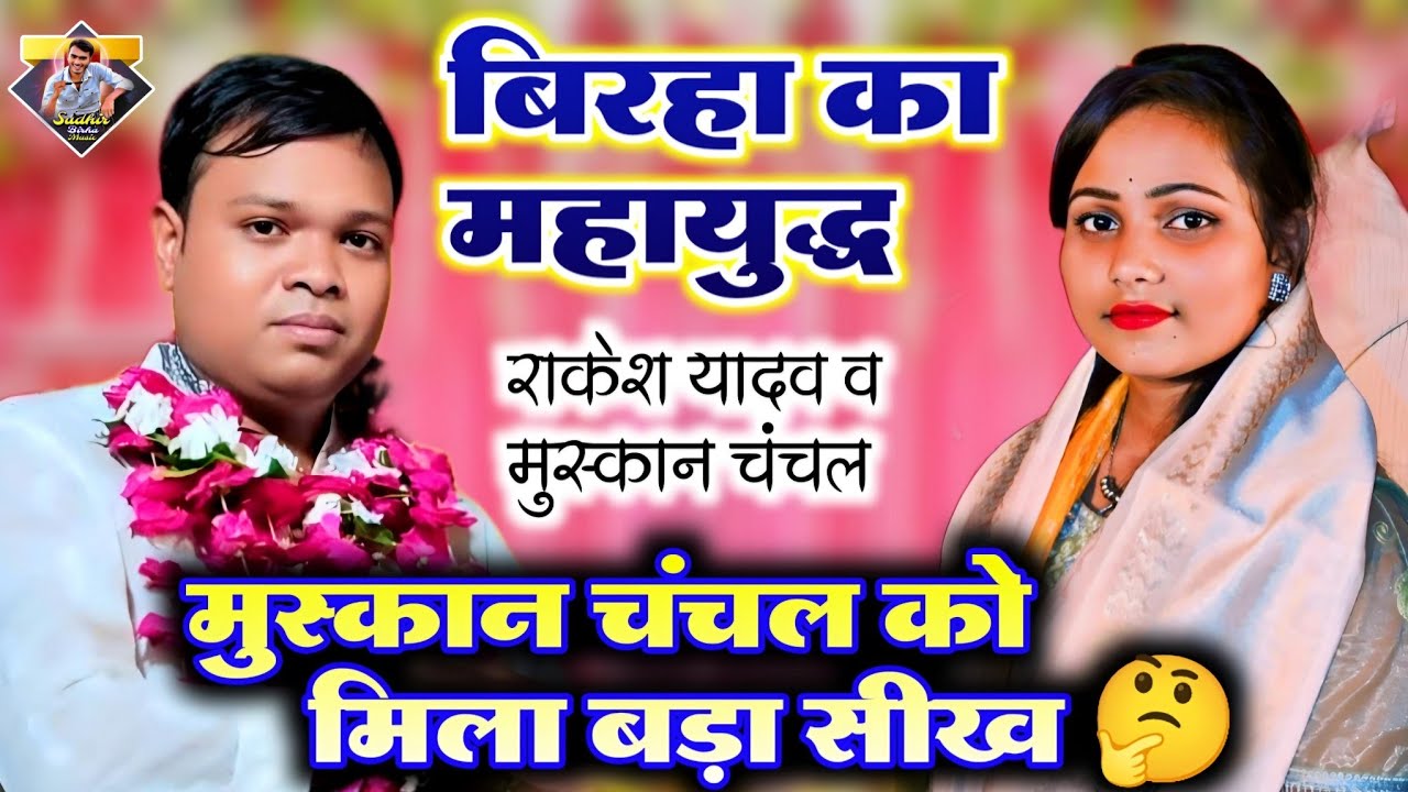 राकेश यादव व मुस्कान चंचल के बीच बिरहा मुकाबला | राकेश यादव मुस्कान चंचल को दिए बड़ा नसीहत | 