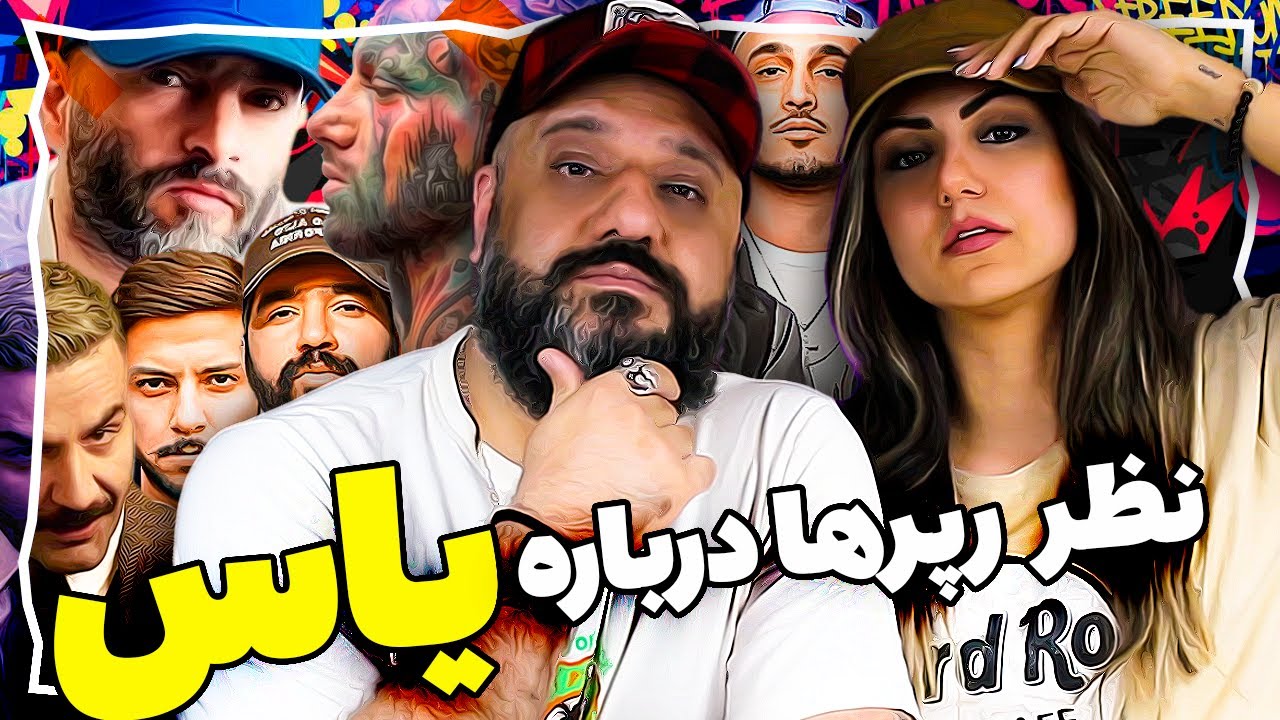 😲 نظر رپر ها در مورد یاس