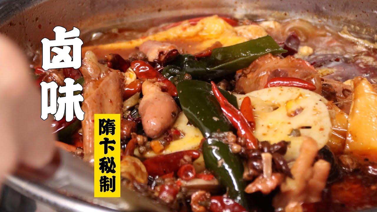 【万能辣卤】特厨秘方！香到你心尖| 隋卞一做@ChefSui   特厨隋卞