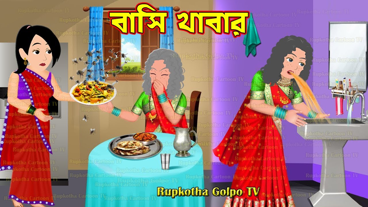 বাসি খাবার Basi Khabar | Cartoon Bangla Cartoon | Gram Theke Asa Ma Baba | Rupkotha Cartoon TV