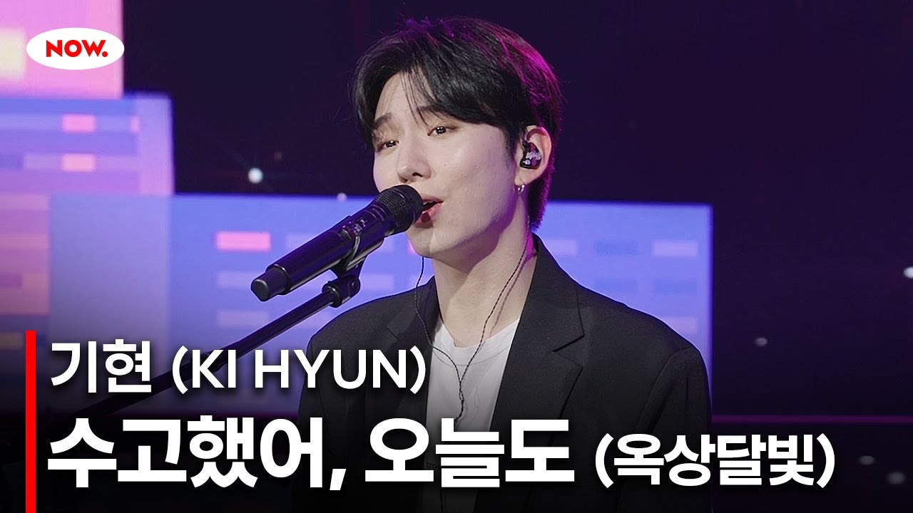 [LIVE] 몬스타엑스 기현 - 수고했어, 오늘도 [PLAY!]ㅣ네이버 NOW.