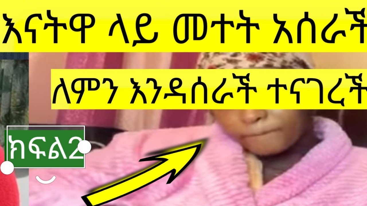 ወላጅ እናትዋ ላይ ለምን መተት እንዳሰራችባቸው ተናገረች።