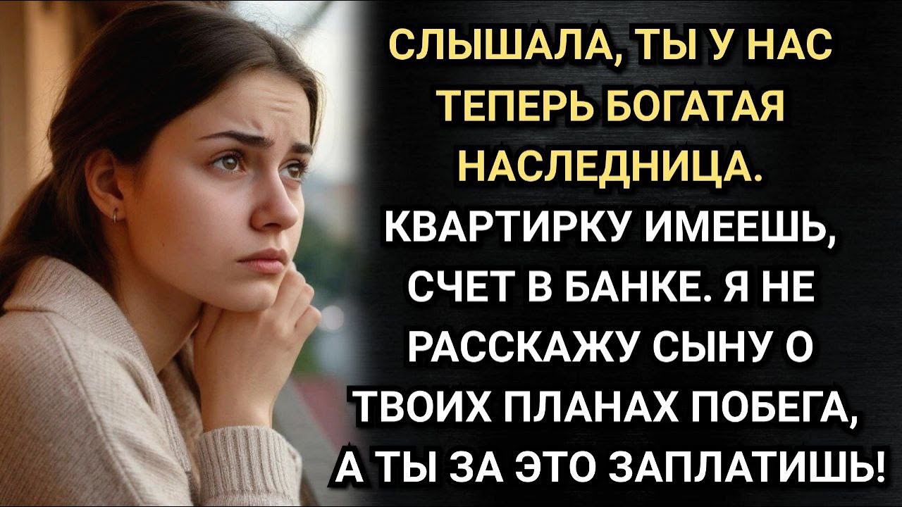 Я получила наследство и сбежала от мужа тирана. Аудио рассказы