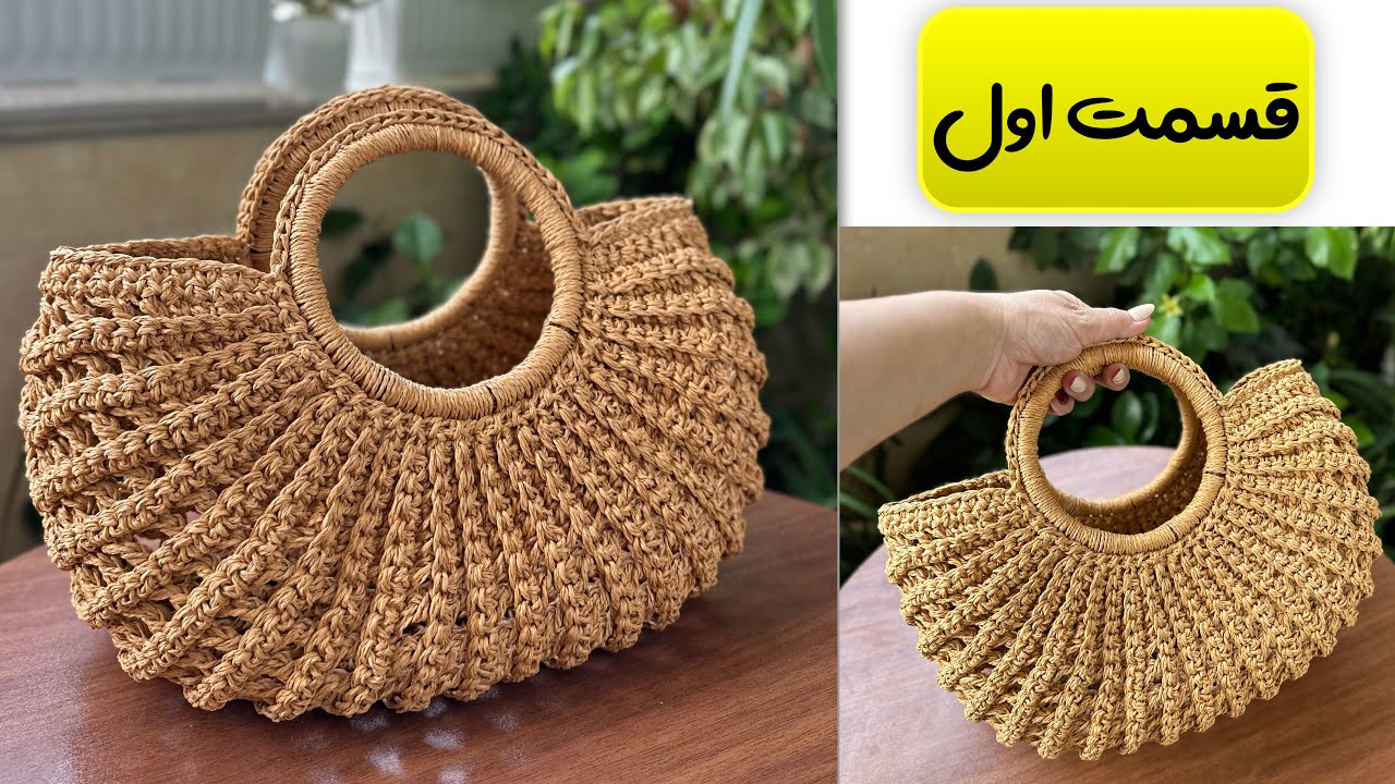 آموزش بافت کیف رافیا با دسته ی چوبی گرد مدل توربافBeach bag weaving tutorial