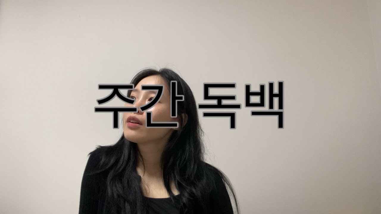 주간독백 10