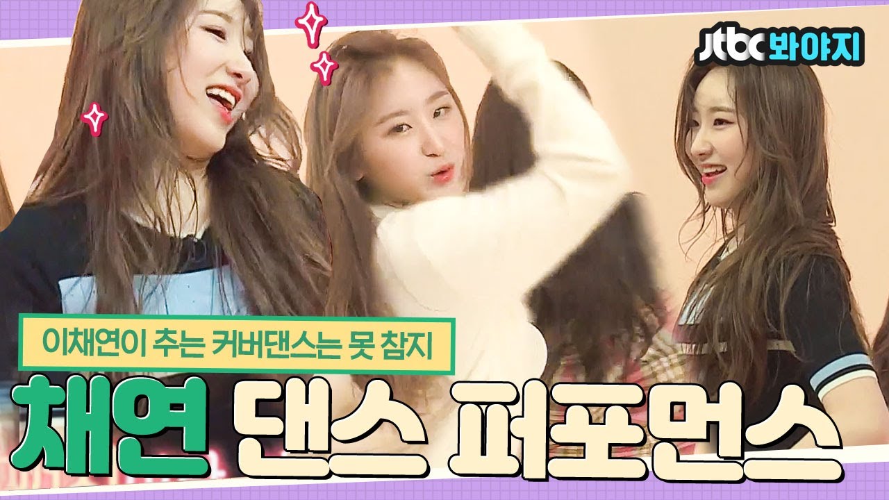 [#내돌봐야지] 격이 다른 관절의 무브먼트 선보이는 명불허전 아이즈원 이채연(IZ*ONE CHAEYEON)  댄스 퍼포먼스 모음｜아이돌룸｜JTBC 181030 방송