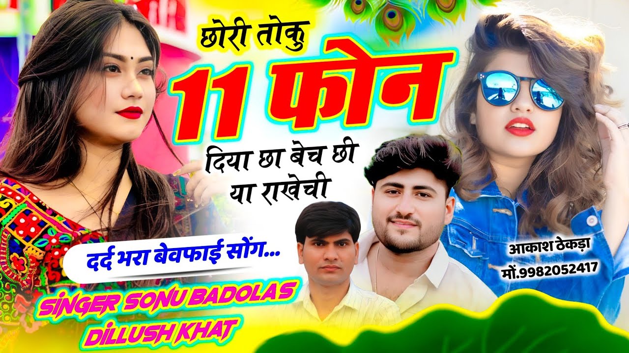दर्द भरा बेवफाई सोंग // छोरी तोकु 11 फोन दिया छा बेच छी या राखेची // Sonu Badolas Dillush Khat