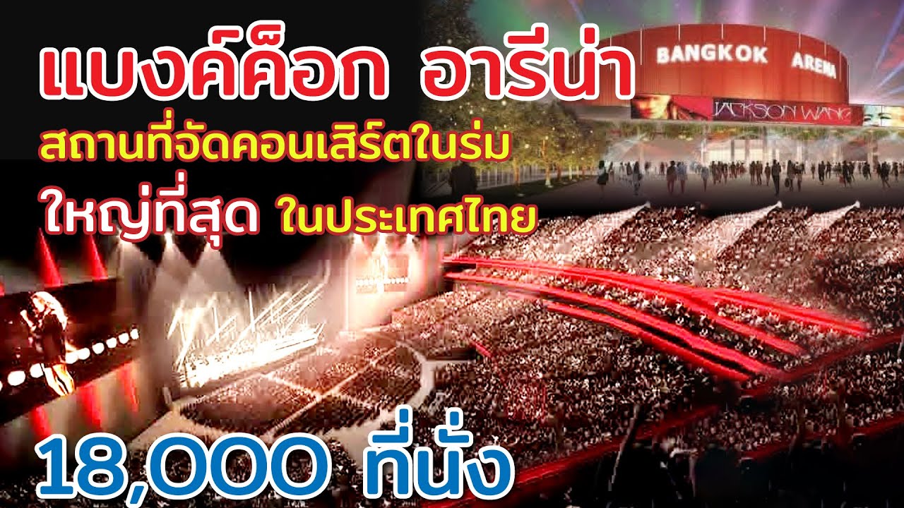 ใหม่! อารีน่าจุคนดูเกือบ 2หมื่นที่นั่ง hallใหญ่เบิ้ม สำหรับจัดคอนเสิร์ตอินดอร์ สร้างอยู่ที่ไหนในไทย