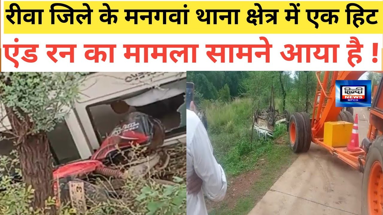 रीवा जिले के मनगवां थाना क्षेत्र में एक हिट एंड रन का मामला सामने आया है !