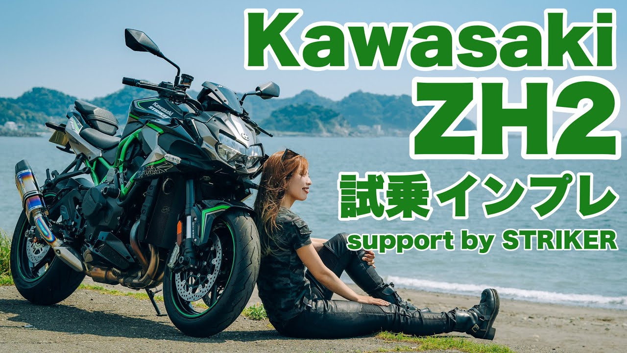 バイク女子目線！Kawasaki ZH2試乗・インプレッション！support by STRIKER【モトブログ】
