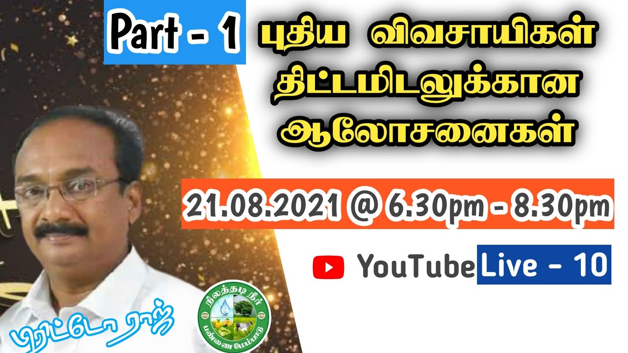புதிய இயற்கை விவசாயிகள் திட்டமிடலுக்கான ஆலோசனைகள். பாகம் -1