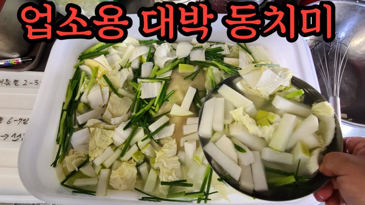 대박집3탄 업소용 동치미 만들기! 자다가도 생각나는 시원한 물김치 담구는 비법 공개