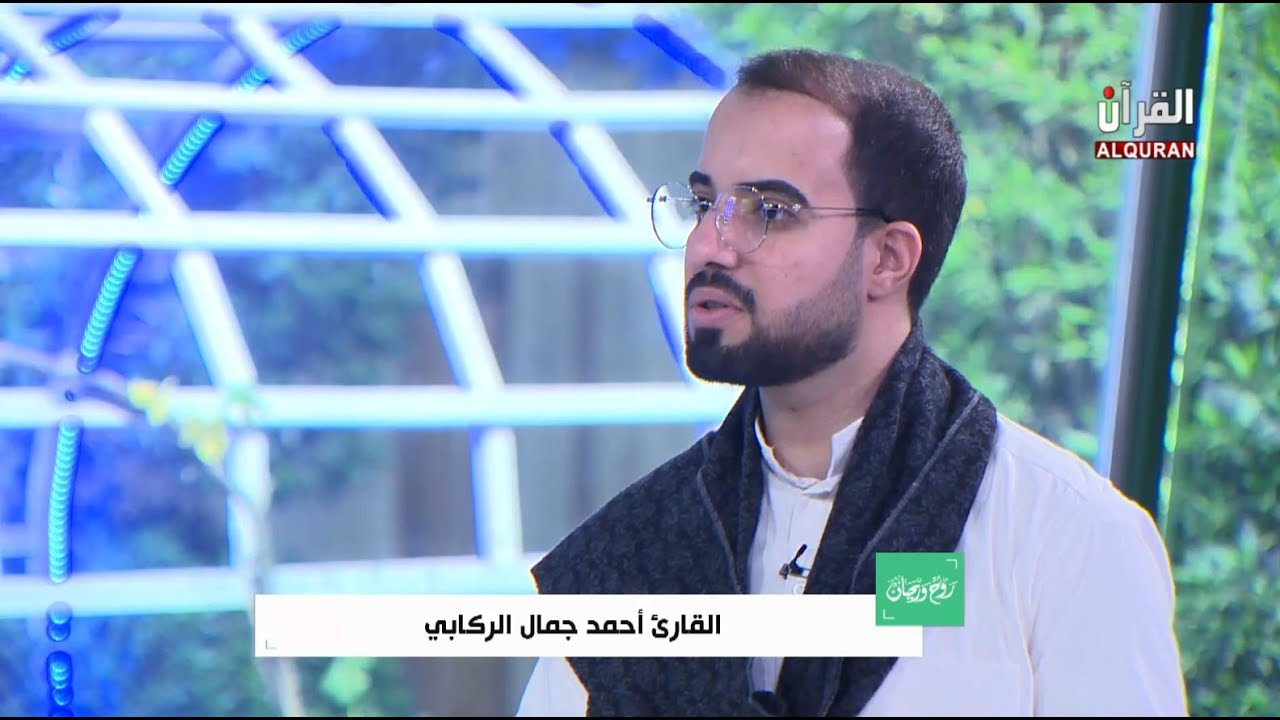برنامج (رَوْحٌ وَرَيْحَانٌ) الحلقة العشرون | ضيف الحلقة القارئ احمد جمال الركابي