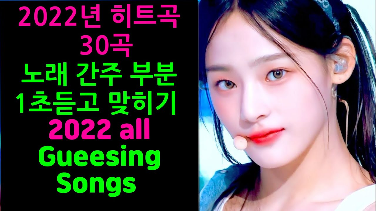 2022년 히트친 노래 간주 부분 1초듣고 맞히기