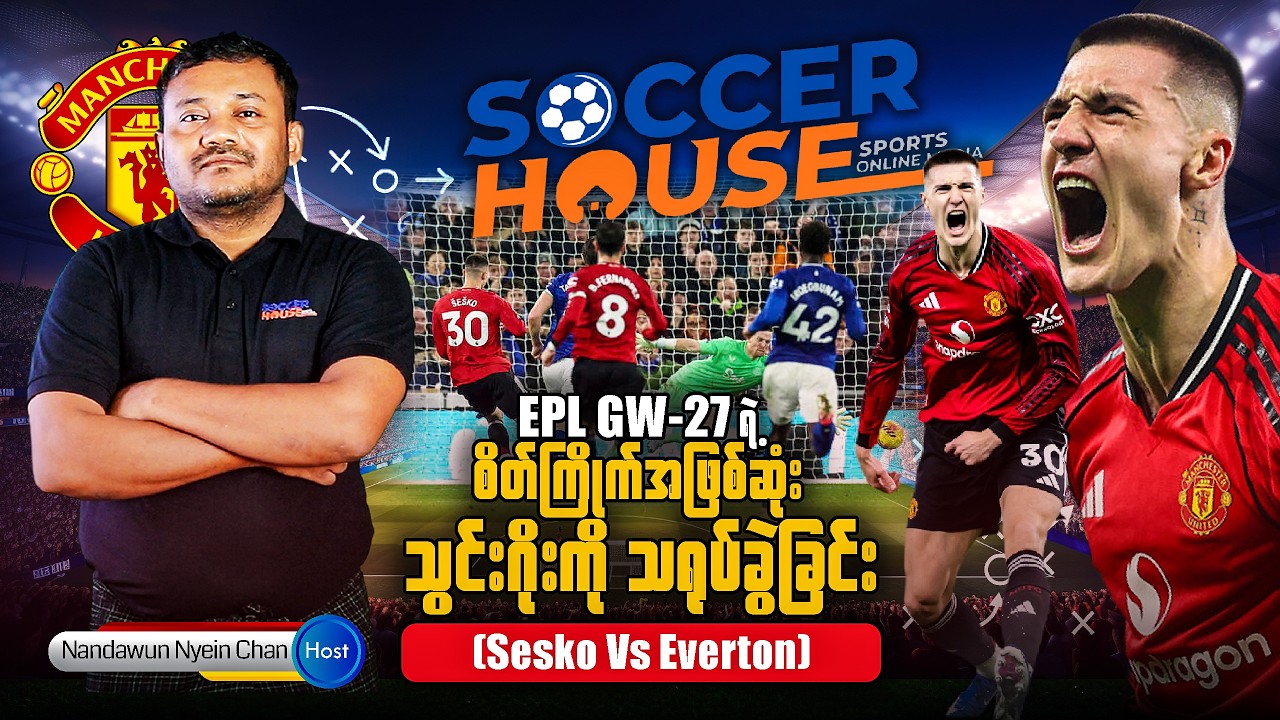 ⚽ EPL GW-27 ရဲ့ စိတ်ကြိုက်အဖြစ်ဆုံးသွင်းဂိုးကို သရုပ်ခွဲခြင်း | Sesko Vs Everton