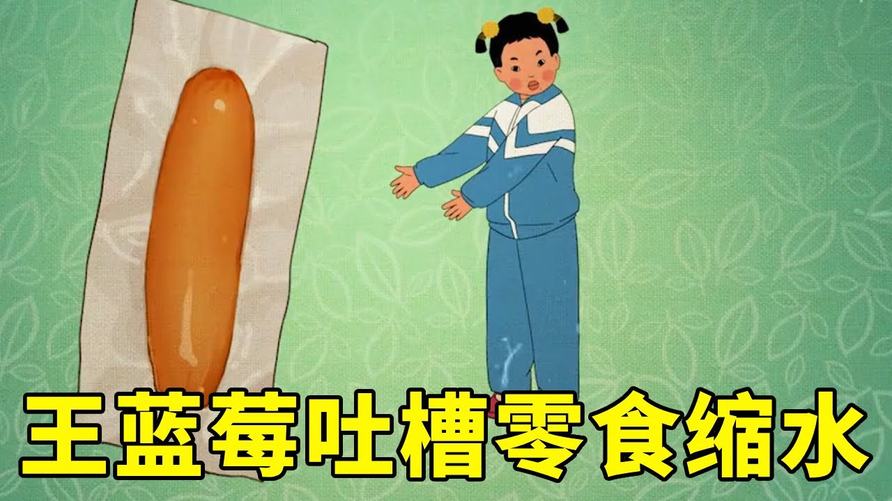 王蓝莓吐槽零食缩水！包装越做越精致，里面东西却越来越少【王蓝莓同学】# 零食缩水 #包装与实物不符
