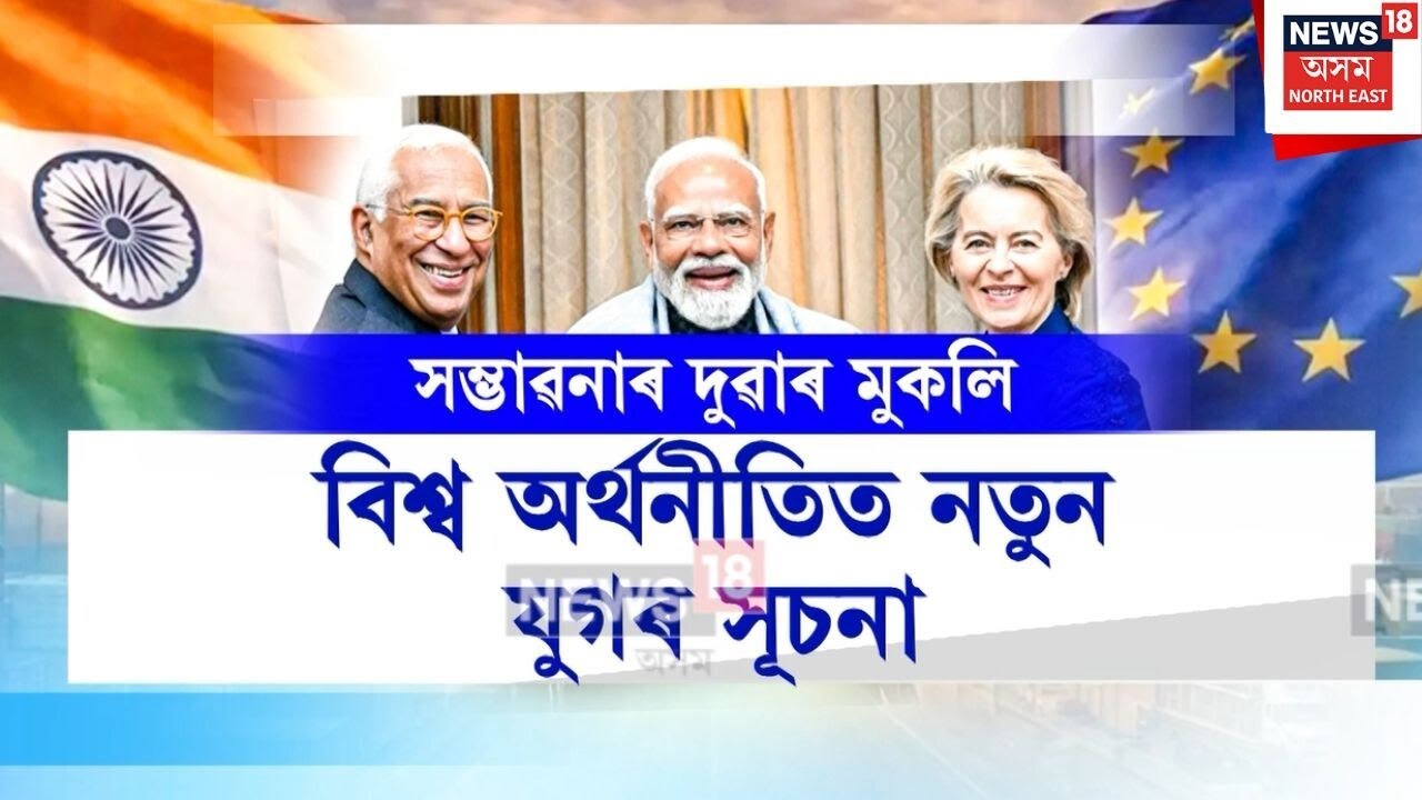 India Europe Mou Sign | ইউৰোপীয়ন ইউনিয়নৰ সৈতে বাণিজ্য চুক্তি স্বাক্ষৰ | N18V