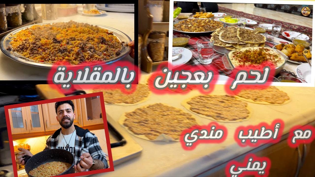 المندي اليمني بأطيب طريقة😍مع أنجح لحم بعجين بالمقلاية🔥بدون فرن 😱