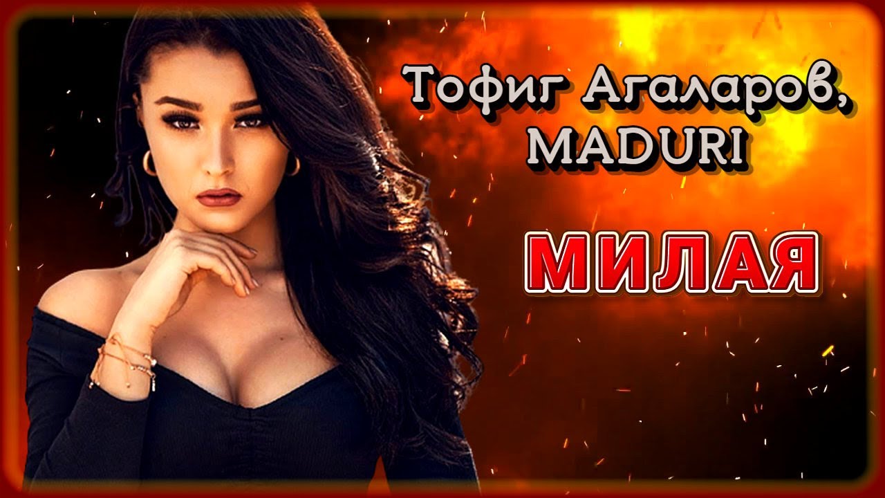 Тофиг Агаларов, MADURI - Милая | Шансон Юга