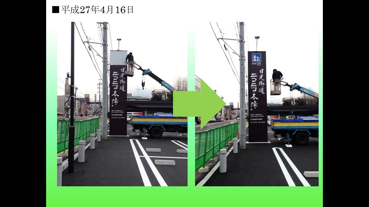 道の駅日光ができるまで